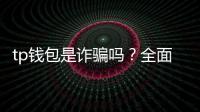 tp钱包是诈骗吗？全面解读与选购指南